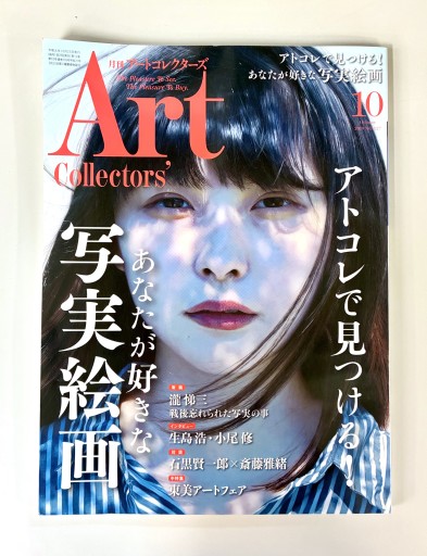 Art Collectors'［アートコレクターズ］2019年10月号 No.127 - 生活の友社