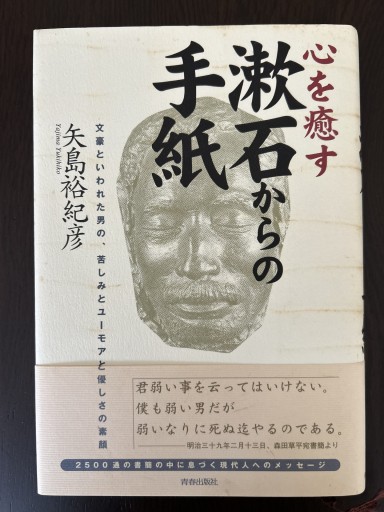 心を癒す漱石からの手紙: 文豪といわれた男の、苦しみとユーモアと優しさの素顔 - 言の葉書房