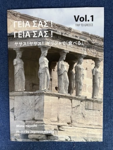 ヤサス！ヤサス！｜ギリシャで「食べる」Vol.1 - やどかり書林