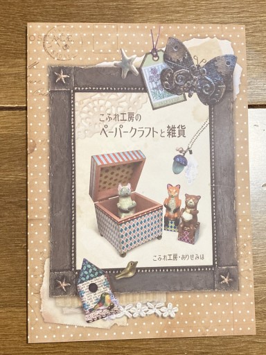 こふれ工房のペーパークラフトと雑貨 - あかぷりん