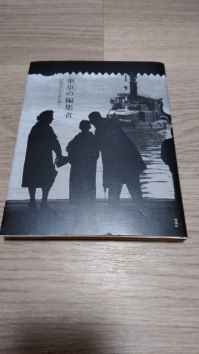 東京の編集者: 山高登さんに話を聞く - とみきち屋