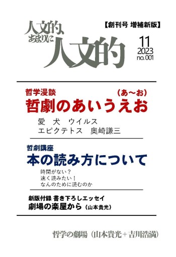 人文的、あまりに人文的――同人版 #001 増補改訂版 - 哲学の劇場（山本貴光＋吉川浩満）