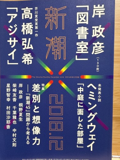 「新潮」2018年12月号 - 伴健人書店