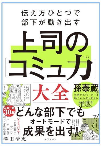 伝え方ひとつで部下が動き出す 上司の「コミュ力」大全 - くるみ出版