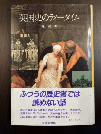 英国史のティータイム - 言の葉書房