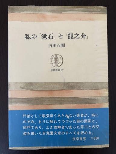 私の「漱石」と「龍之介」 - 言の葉書房