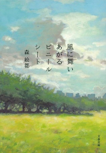 風に舞いあがるビニールシート（文春文庫 も 20-3） - marimo books