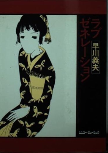 文庫:ラブ・ゼネレーション（ソングライター・ルネッサンス） - 相田 冬二の本棚