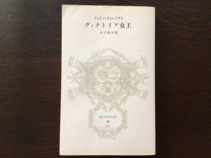 ヴィクトリア女王 - 言の葉書房