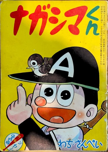 ナガシマくん  昭和36年「少年」2月号付録 - ブックスなおたむ