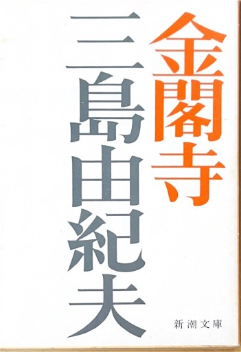 金閣寺 文庫 - Flâneur+