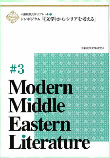 中東現代文学リブレット(3) シンポジウム「《文学》からシリアを考える」 - 恵雅書工房の本棚