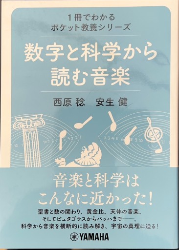 1冊でわかるポケット教養シリーズ 数字と科学から読む音楽 - 角野 隼斗の本棚