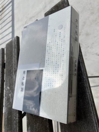 光と私語（いぬのせなか座叢書, 3） - 後藤明日香の本棚