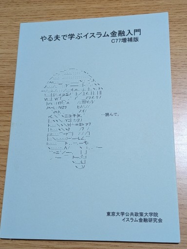 やる夫で学ぶイスラム金融入門 C77増補版 - とある官僚の本棚