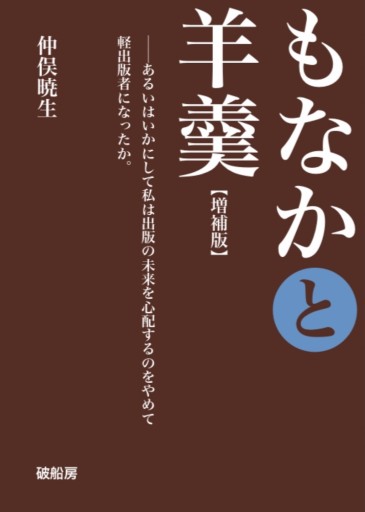 もなかと羊羹【増補版】 - 破船房／Shipwreck（SOLIDA）