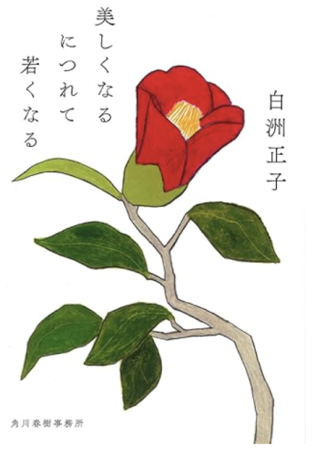 美しくなるにつれて若くなる（ハルキ文庫 し 13-1） - 「道楽」文庫