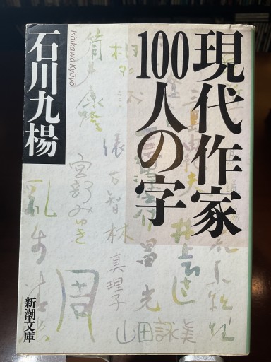 現代作家100人の字（新潮文庫 い 48-2） - もっこす舎