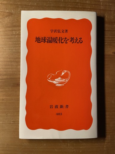 地球温暖化を考える（岩波新書 新赤版 403） - ちいさなとしょしつ