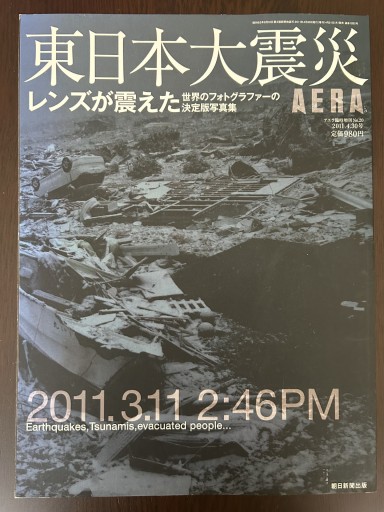 東日本大震災 レンズが震えた世界のフォトグラファーの決定版写真集 - 言の葉書房