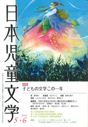 日本児童文学 2024年5・6月号 特集 子どもの文学この一年 - 恵雅書工房の本棚
