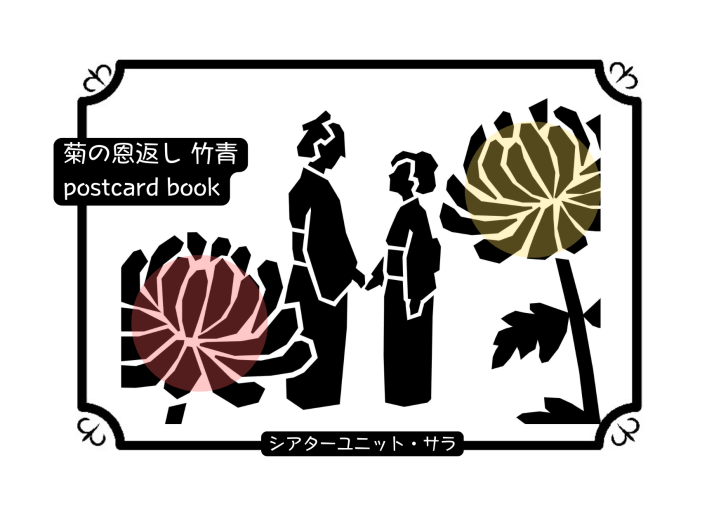 菊の恩返し／竹青（ポストカードブック） 太宰治「聊斎志異」リトールドシリーズ - 夢豆文庫