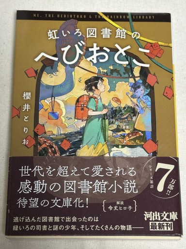 虹いろ図書館のへびおとこ - ミサキ文庫