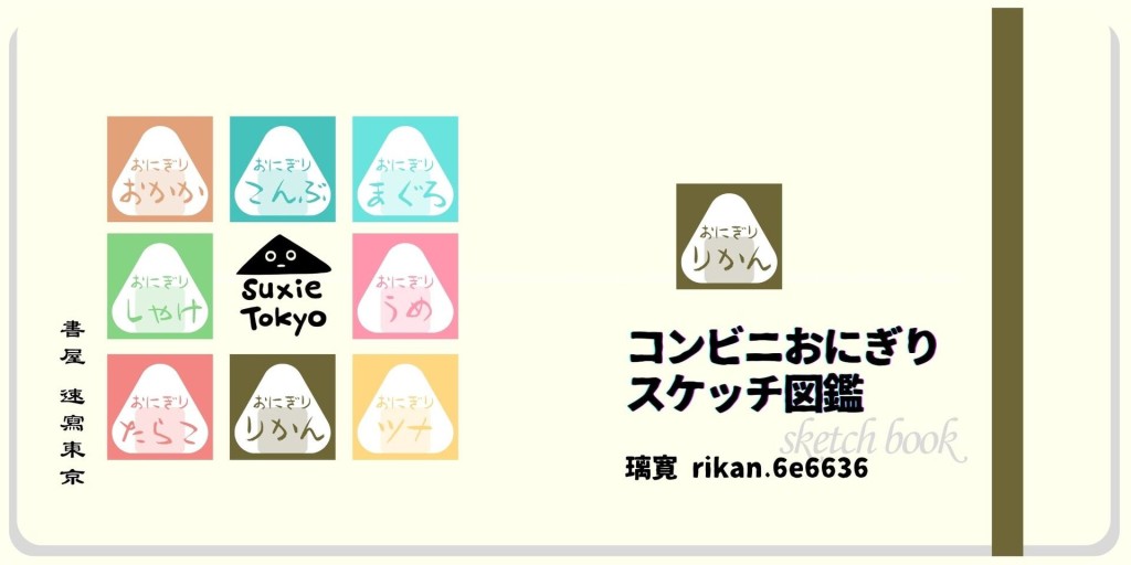璃寬の図鑑シリーズ コンビニおにぎりスケッチ図鑑 - 書屋  速寫東京