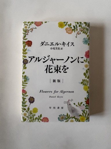アルジャーノンに花束を - ロザリオ文庫