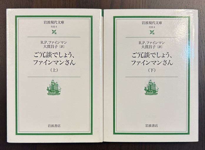 ご冗談でしょう,ファインマンさん 上下セット（岩波現代文庫 社会 5） - 言の葉書房