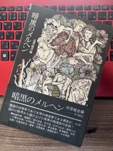 暗黒のメルヘン - 神保町のかねひらさん