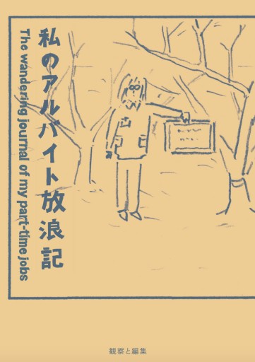 私のアルバイト放浪記 - Flâneur+