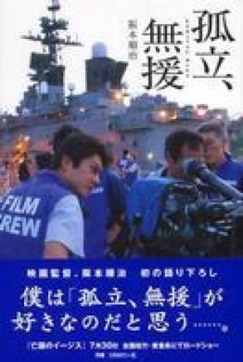 孤立、無援 - 相田 冬二の本棚