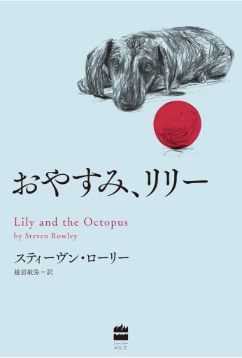 おやすみ、リリー - Book Balade