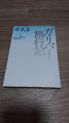 ガリバー旅行記（講談社文芸文庫 はF 1） - とみきち屋