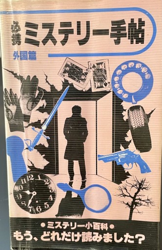 必携 ミステリー手帖 外国篇 - 杉江 松恋の本棚「松恋屋」
