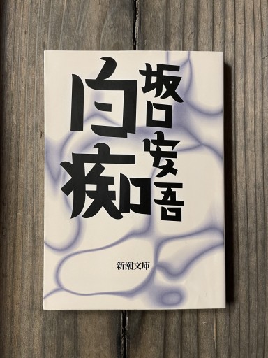 白痴(新潮文庫) - かきがら書房