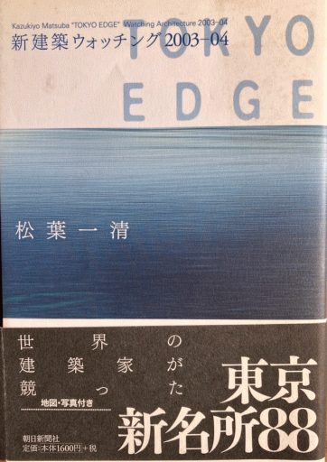 新建築ウォッチング2003-04 - 編集者の本棚