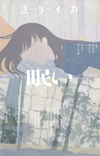 ユリイカ 2026年3月号 特集=眠い ―なぜこんなにも眠いのか― - 海猫沢めろんの本棚
