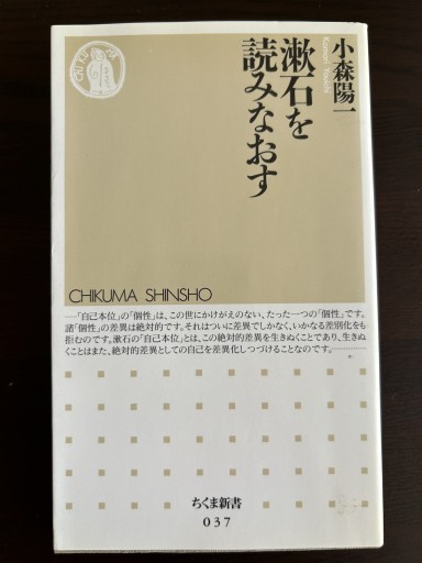 漱石を読みなおす（ちくま新書 37） - 言の葉書房