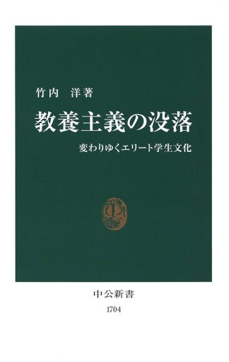 教養主義の没落: 変わりゆくエリート学生文化（中公新書 1704） - All you need is BLUE LOVE