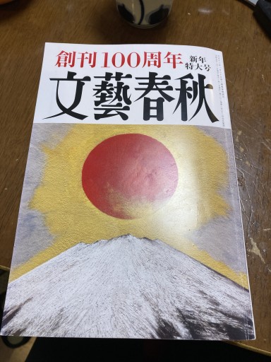 文藝春秋 2023年1月号 - 鈴木マキコの本棚