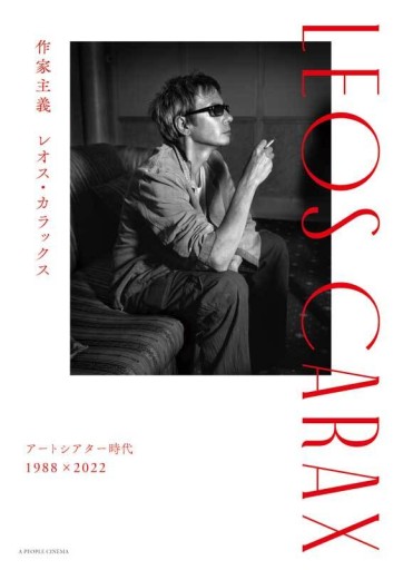 作家主義レオス・カラックス: アートシアター時代1988×2022 - 相田 冬二の本棚
