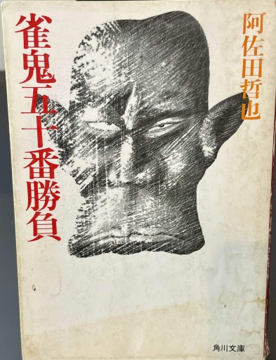 雀鬼五十番勝負 - 杉江 松恋の本棚「松恋屋」