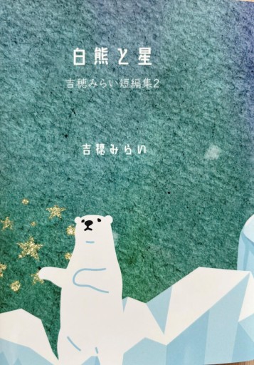 白熊と星 - 吉穂堂