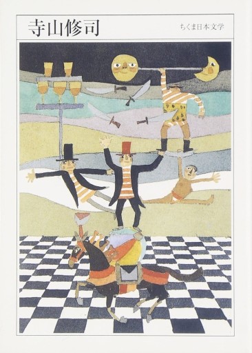 ちくま日本文学 寺山修司 - Flâneur+