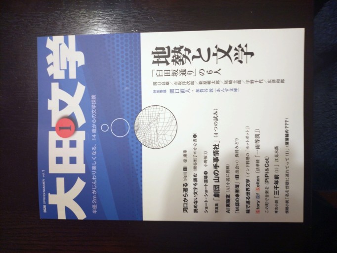 大田文学創刊号 - 未踏の大地