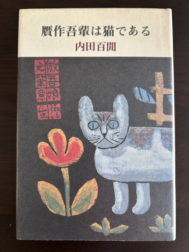 贋作吾輩は猫である - 言の葉書房