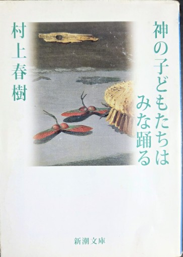神の子どもたちはみな踊る（新潮文庫） - カマル堂書店