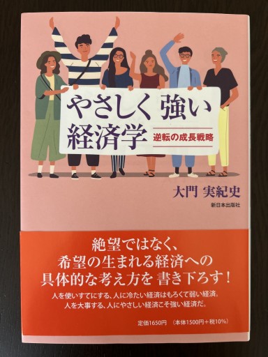 やさしく強い経済学──逆転の成長戦略 - 言の葉書房